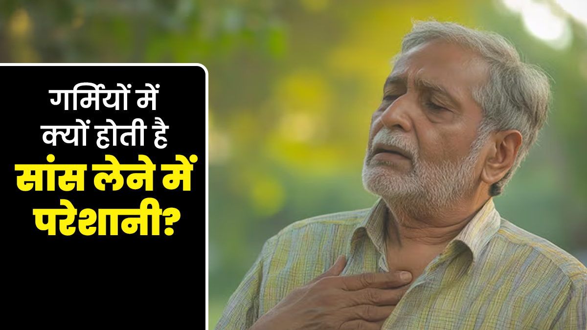 गर्मियों में हो रही सांस लेने में परेशानी? जानें कारण