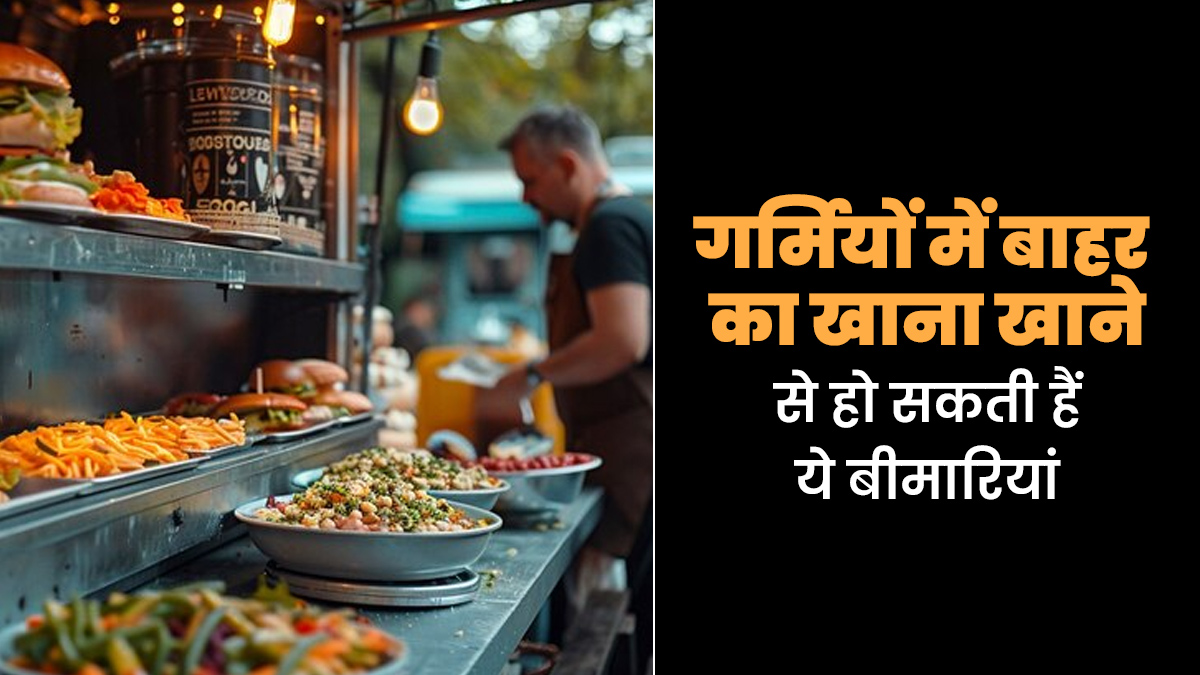 गर्मियों में ठेले और रेहड़ी पर मिलने वाले फूड्स खाने से हो सकती हैं ये 5 बीमारियां