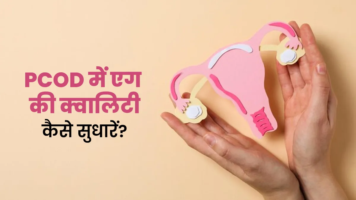 PCOD में एग की क्वालिटी कैसे सुधारें? एक्सपर्ट से जानें