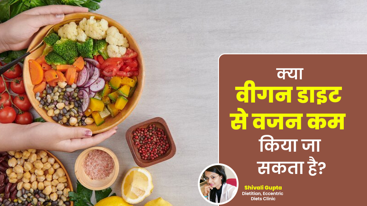 क्या वीगन डाइट से वजन कम किया जा सकता है? एक्सपर्ट से जानें