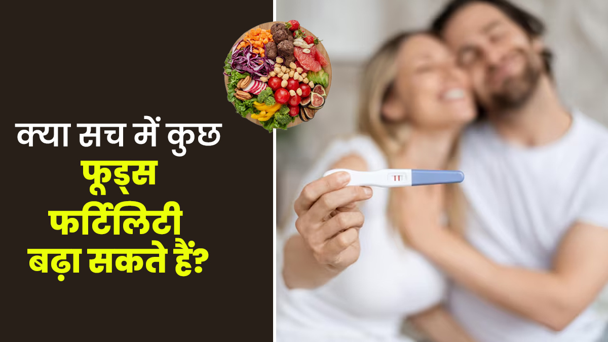 क्या सच में कुछ फूड्स खाकर फर्टिलिटी बढ़ाई जा सकती है? जानें डॉक्टर से
