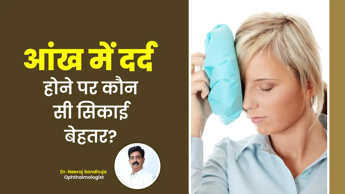 गर्म या ठंडा, आंखों में दर्द होने पर कौन सी सिकाई बेहतर है? एक्सर्ट से जानें