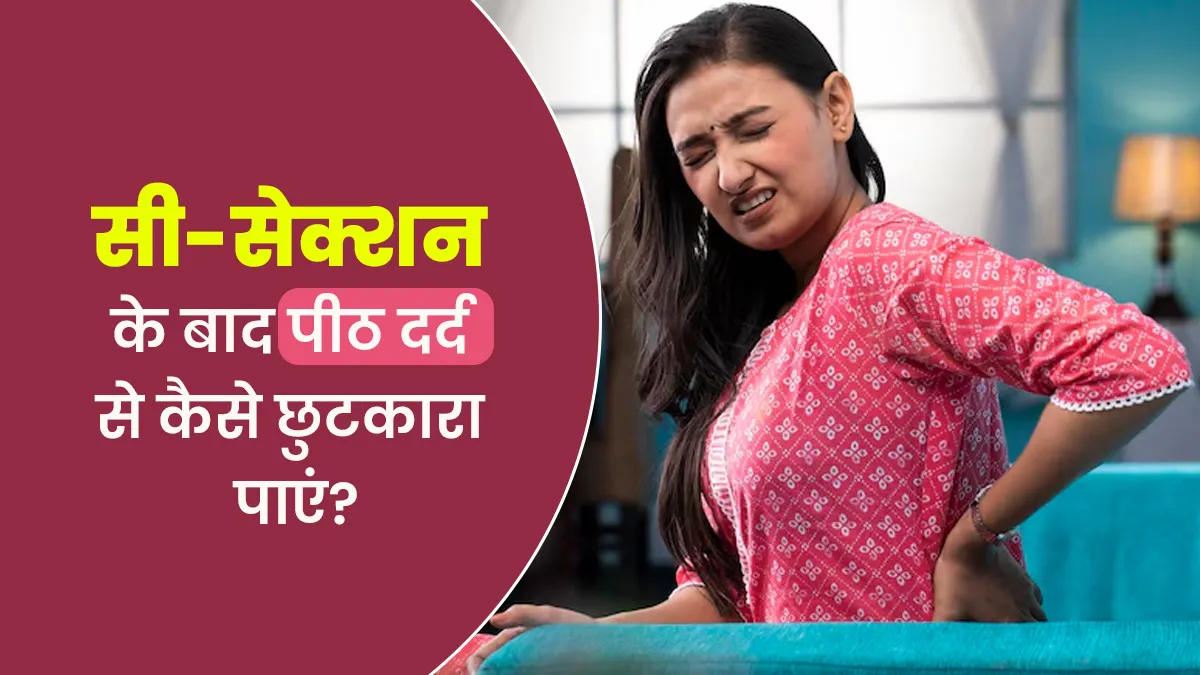 सी-सेक्शन के बाद पीठ दर्द से कैसे छुटकारा पाएं? डॉक्टर से जानें असरदार तरीके