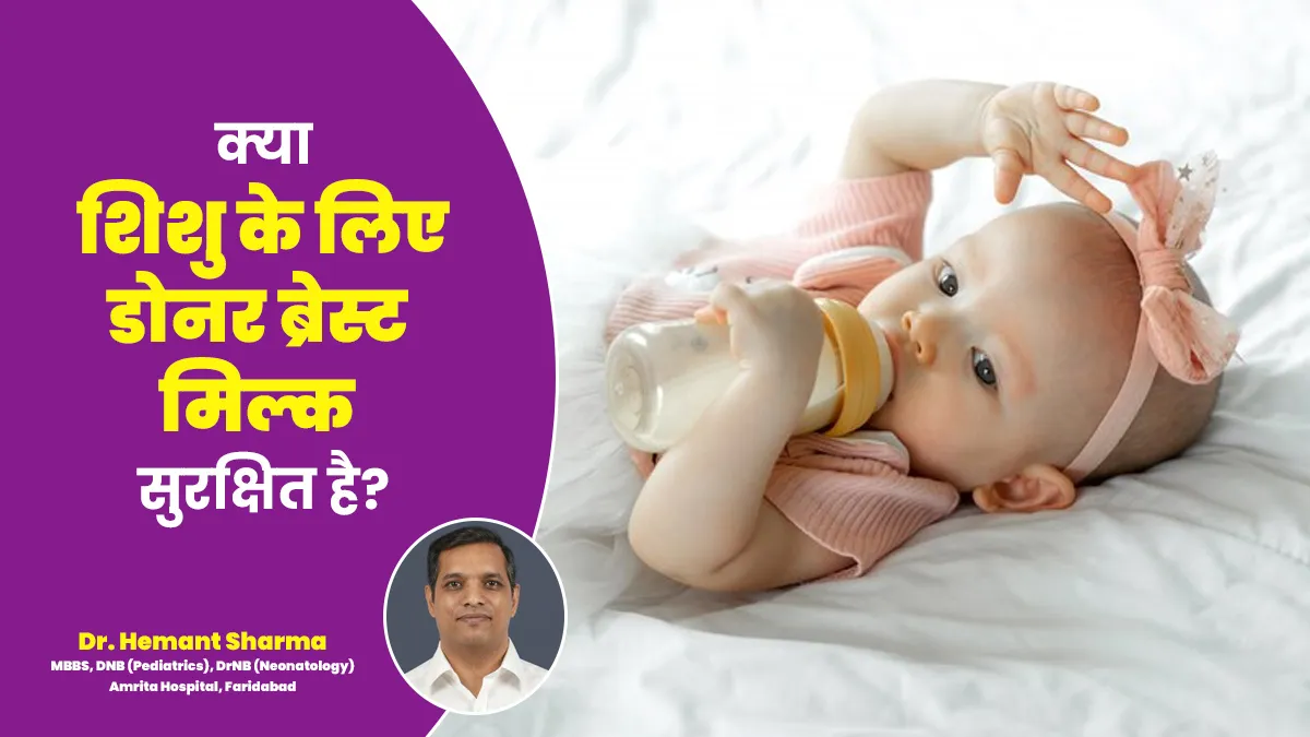 क्या शिशु के लिए डोनर ब्रेस्ट मिल्क सुरक्षित है? डॉक्टर से जानें