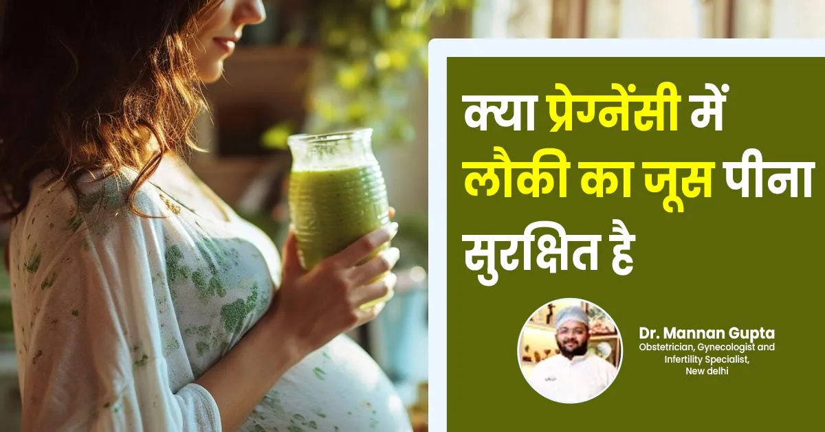 क्या प्रेग्नेंसी में लौकी का जूस पीना सुरक्षित है? जानें डॉक्टर से