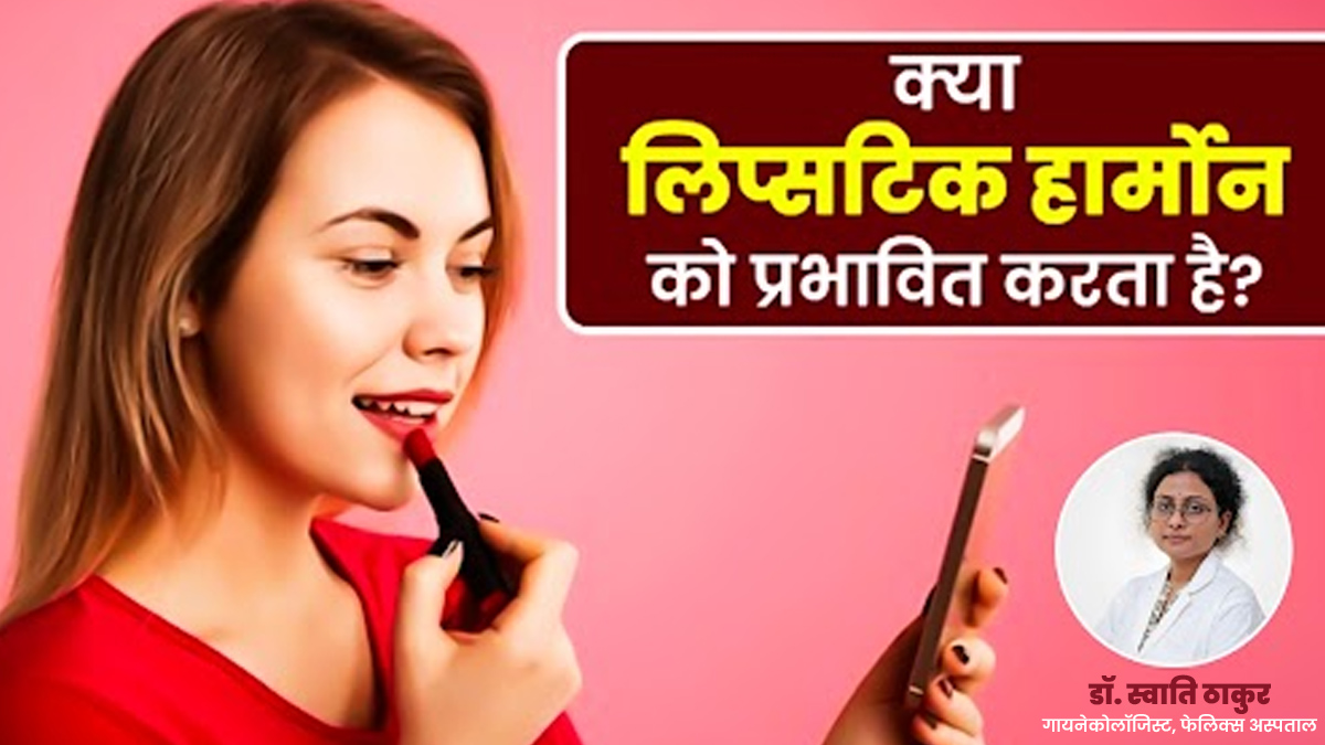 क्या हार्मोनल असंतुलन का कारण बन सकती है लिपस्टिक? एक्सपर्ट से जानें