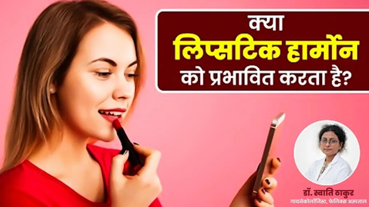 क्या हार्मोनल असंतुलन का कारण बन सकती है लिपस्टिक? एक्सपर्ट से जानें