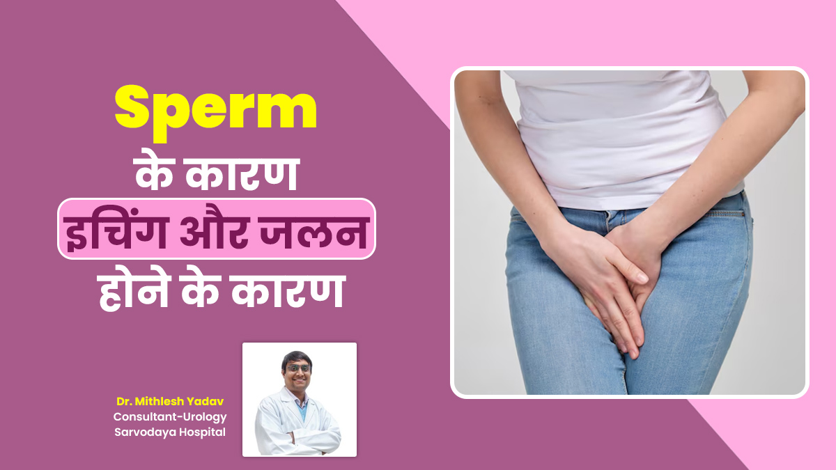 Semen Allergy: क्या स्पर्म (वीर्य) के कारण इचिंग और जलन की दिक्कत हो सकती है? वजह बता रहे हैं डॉक्टर