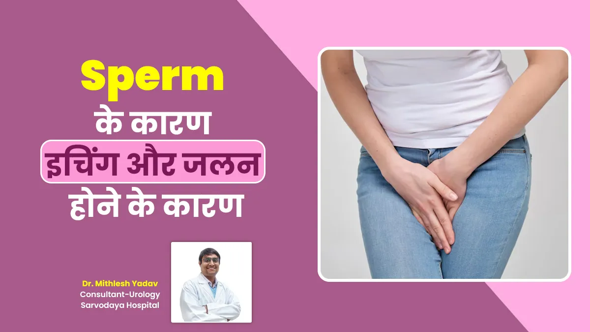 Semen Allergy: क्या स्पर्म (वीर्य) के कारण इचिंग और जलन की दिक्कत हो सकती है? वजह बता रहे हैं डॉक्टर