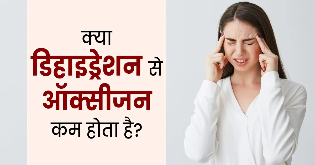 क्या डिहाइड्रेशन से शरीर में ऑक्सीजन लेवल कम हो सकता है? जानें डॉक्टर से