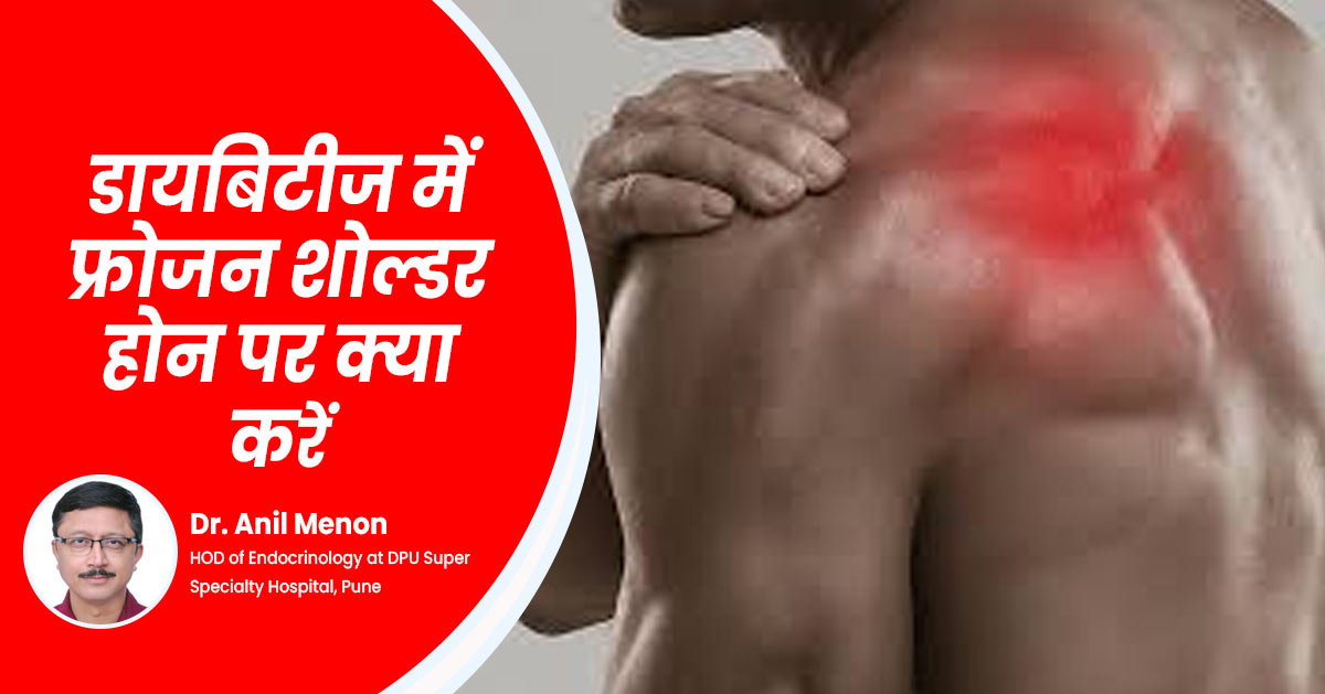 Frozen Shoulder: डायबिटीज में सबसे ज्यादा होती फ्रोजन शोल्डर की परेशानी, जानें क्या करें