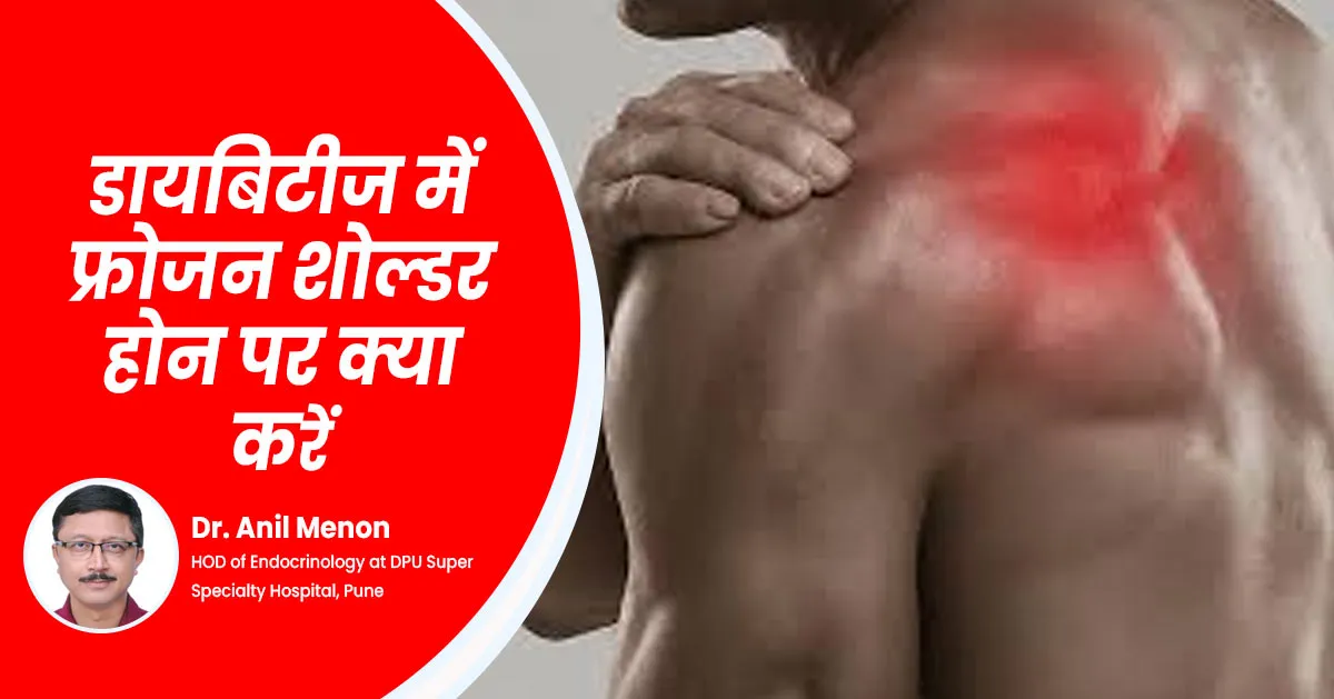 Frozen Shoulder: डायबिटीज में सबसे ज्यादा होती फ्रोजन शोल्डर की परेशानी, जानें क्या करें