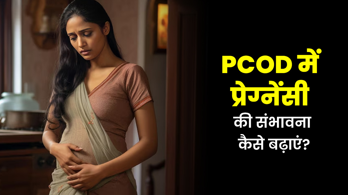 PCOD में प्रेग्नेंसी की संभावना कैसे बढ़ाएं? एक्सपर्ट से जानें