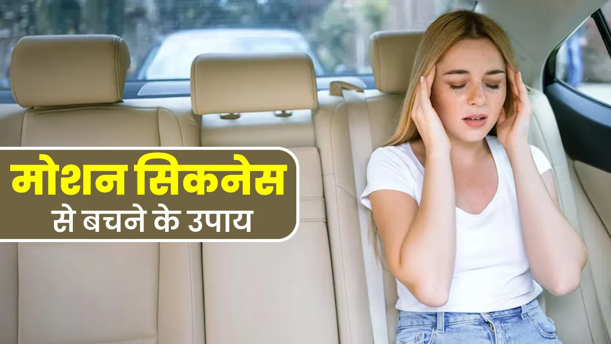 मोशन सिकनेस से हैं परेशान? बचने के लिए करें ये उपाय