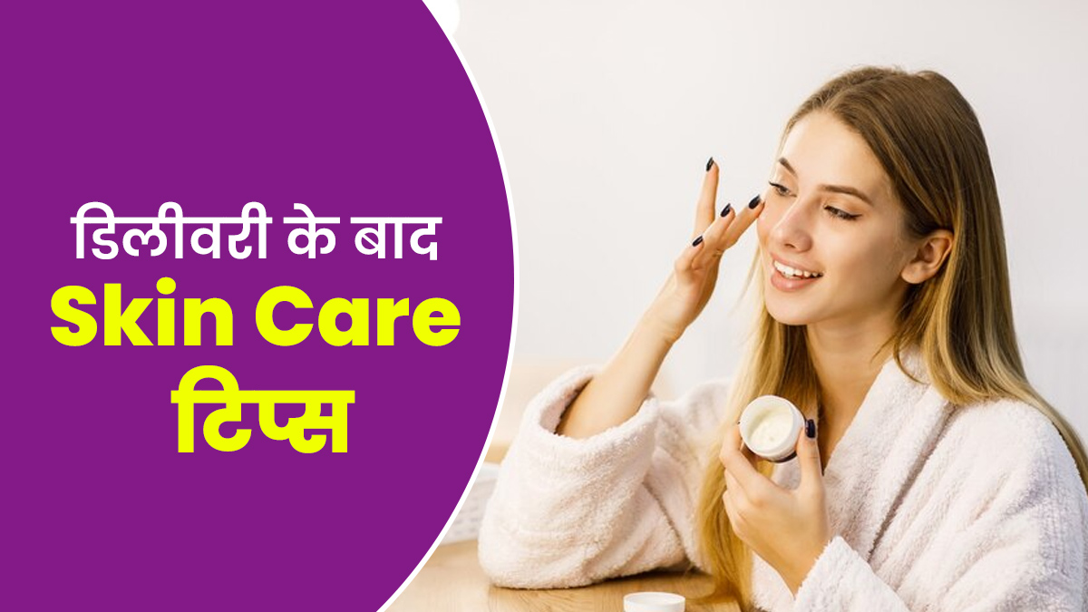 डिलीवरी के बाद जरूरी है त्वचा की देखभाल, एक्सपर्ट से जानें Skin Care टिप्स