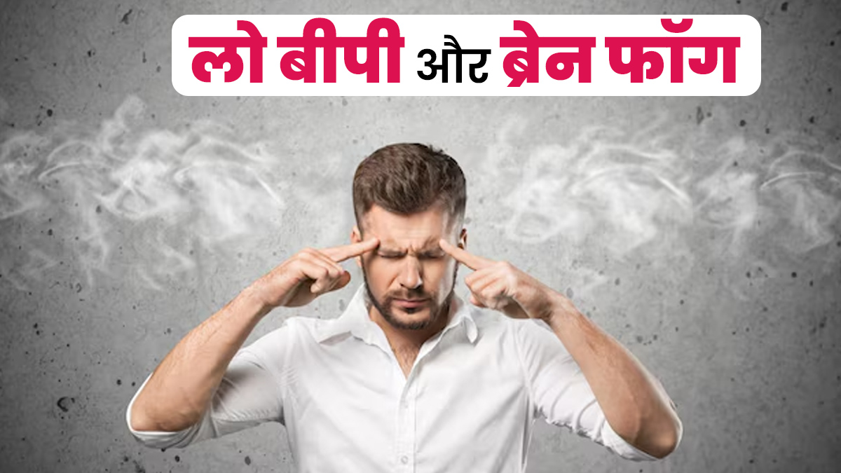 क्या लो ब्लड प्रेशर से ब्रेन फॉग हो सकता है? डॉक्टर से जानें