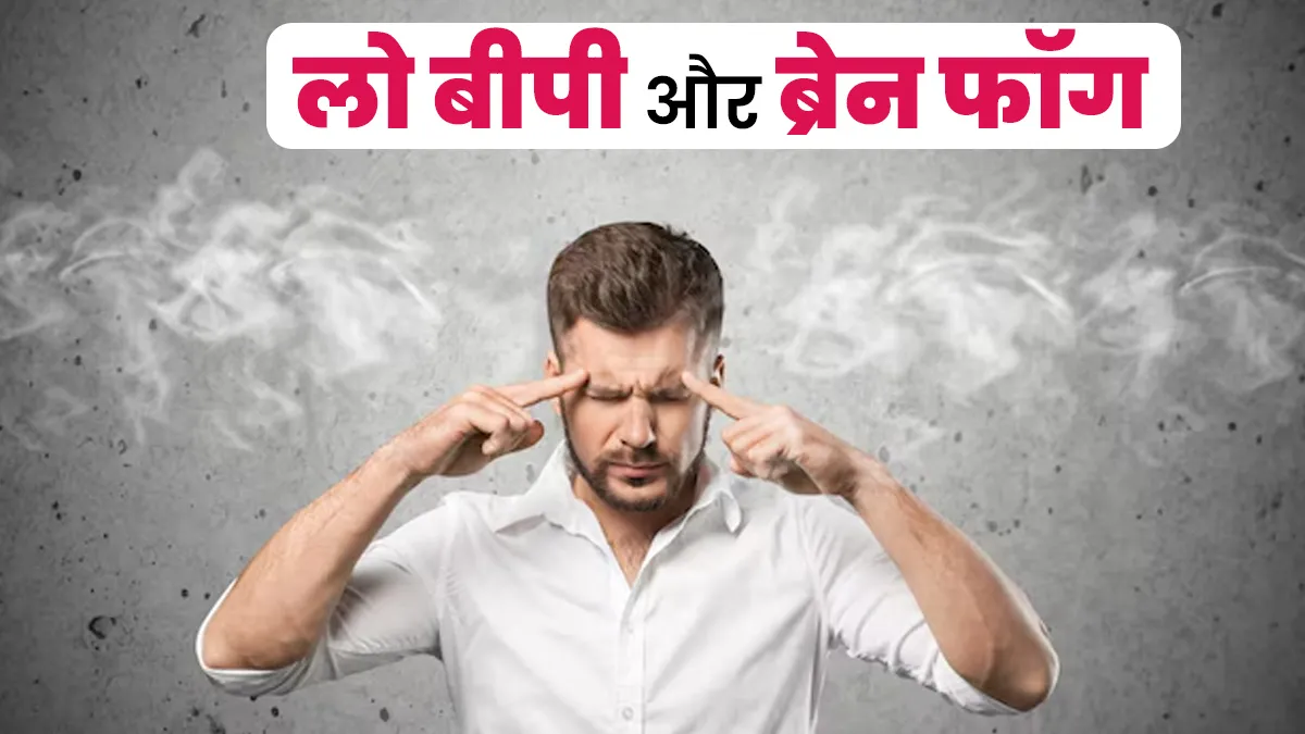 क्या लो ब्लड प्रेशर से ब्रेन फॉग हो सकता है? डॉक्टर से जानें