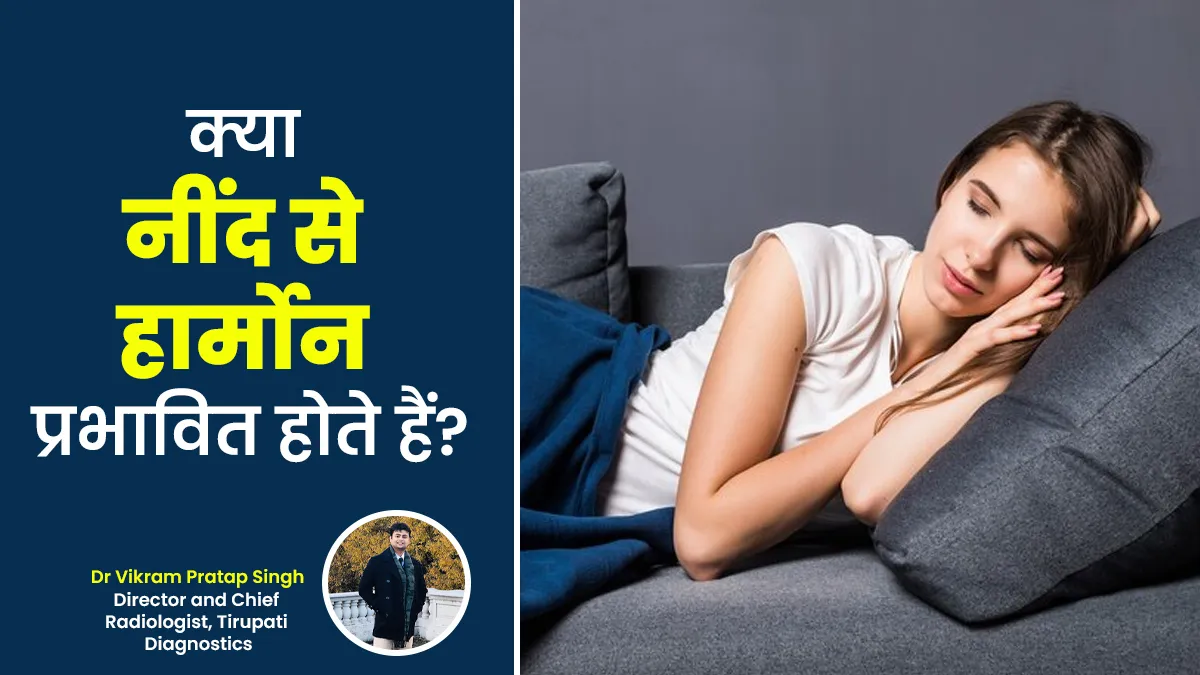 क्या कम या ज्यादा नींद लेने से महिलाओं का हार्मोन प्रभावित होता है? जानें डॉक्टर से