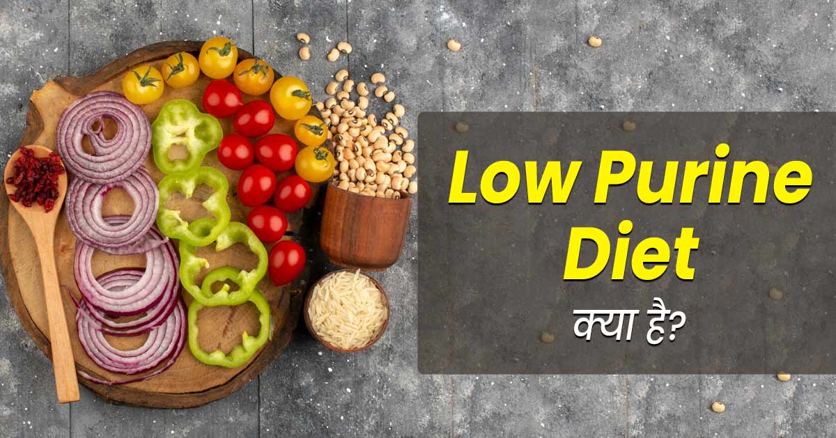 यूरिक एसिड कम करने में फायदेमंंद होती है Low Purine Diet, जानें क्या है ये और इसके फायदे