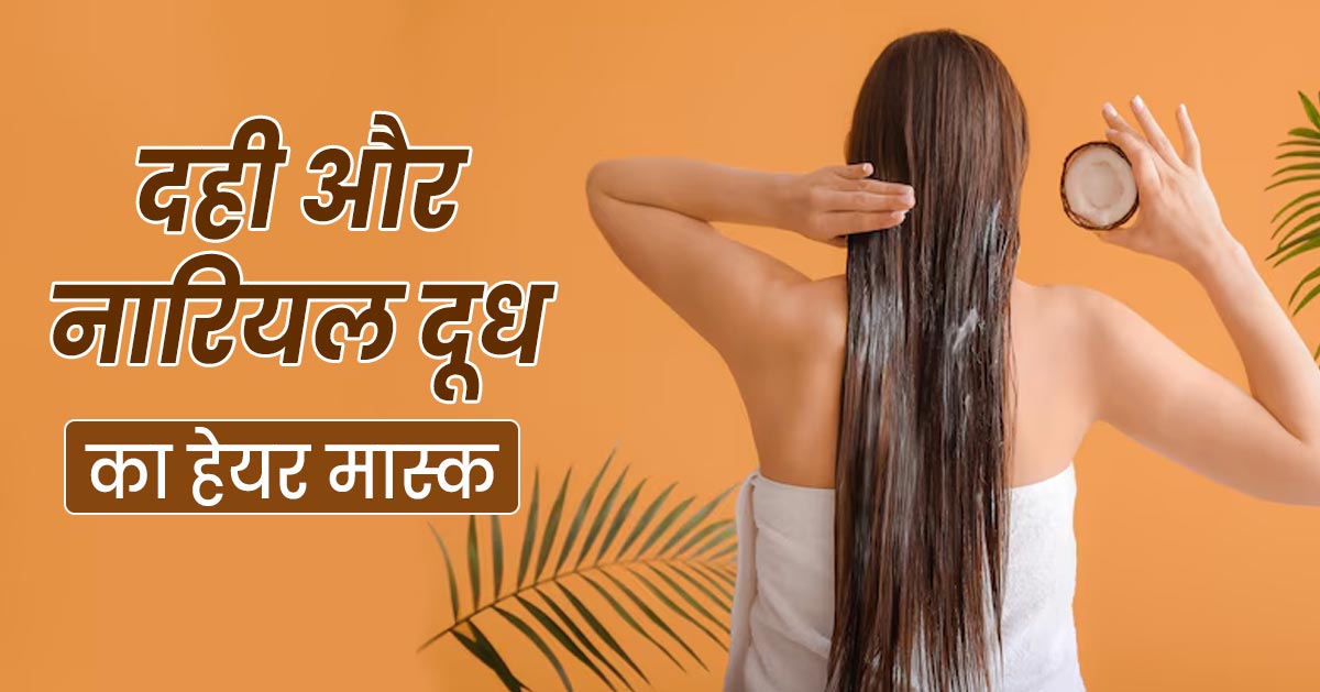 शाइनी बाल पाने के लिए लगाएं दही और नारियल के दूध का हेयर मास्क, जानें बनाने का तरीका