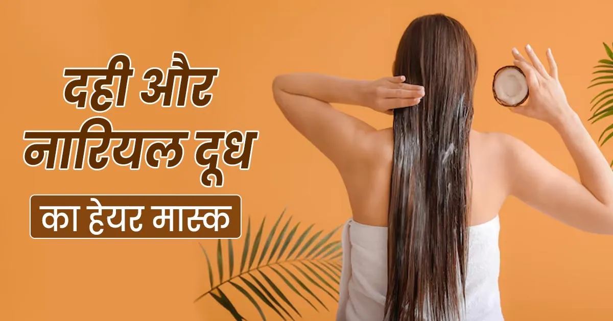 शाइनी बाल पाने के लिए लगाएं दही और नारियल के दूध का हेयर मास्क, जानें बनाने का तरीका