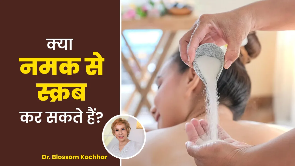 क्या नमक बॉडी स्क्रब के लिए अच्छा है? इस्तेमाल से पहले जानें एक्सपर्ट की राय