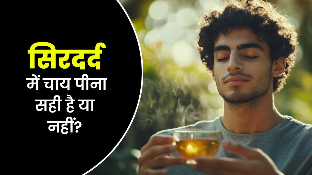 क्या सिरदर्द की समस्या से बचाव के लिए चाय पीना सही है? जानें एक्सपर्ट से