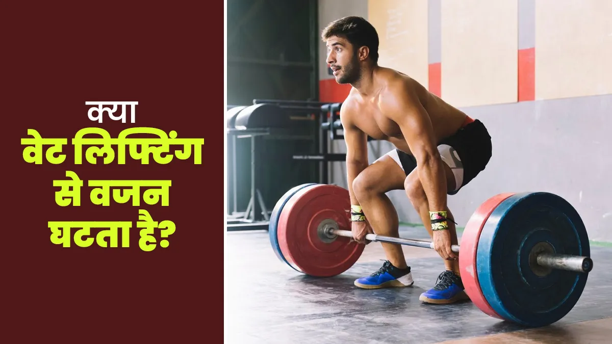 क्या वाकई वेट लिफ्टिंग करके वजन घटाया जा सकता है? जानें एक्सपर्ट की राय