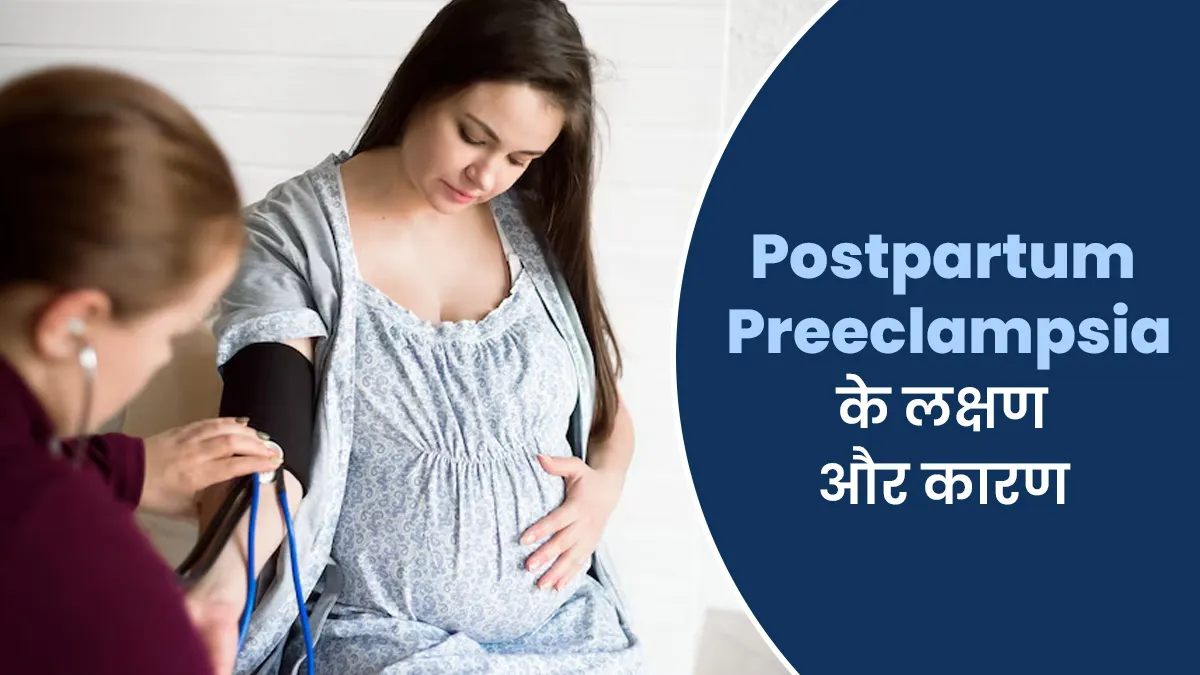 पोस्टपार्टम प्रीक्लेम्पसिया क्यों होता है? डॉक्टर से जानें इसके लक्षण और कारण