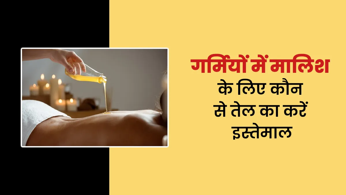 गर्मियों में मालिश के लिए कौन से तेल का करें इस्तेमाल