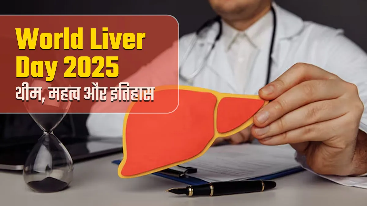 हर साल क्यों मनाया जाता है World Liver Day? जानें क्या है इस साल की थीम और महत्व