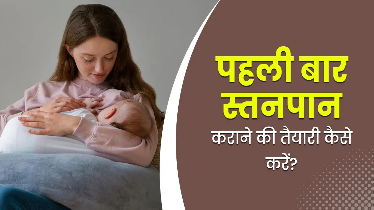 New Mom Breastfeeding Tips: पहली बार मां बनने जा रही हैं? जानें ब्रेस्टफीडिंग की तैयारी कैसे करें
