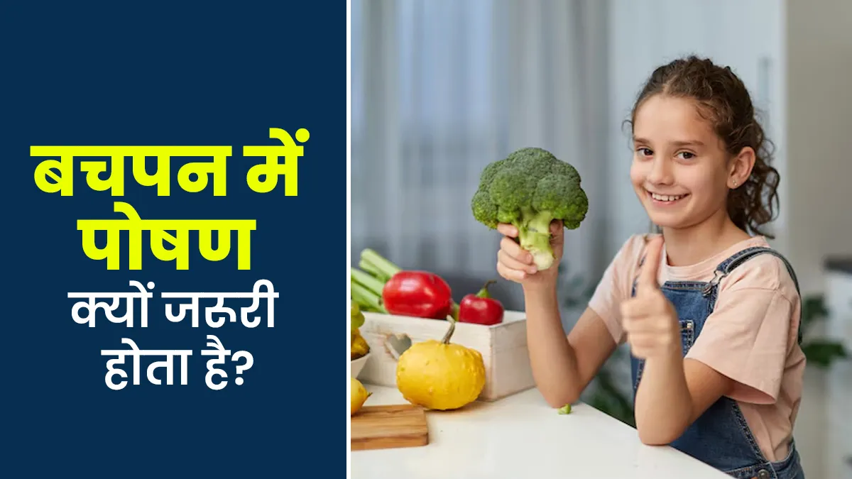 बचपन में कितना जरूरी है सही पोषण? एक्सपर्ट से जानें