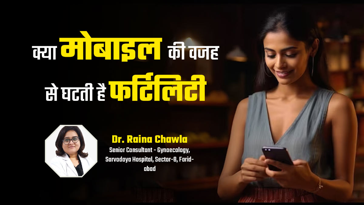 क्या मोबाइल रेडिएशन की वजह से घट रही है प्रजनन क्षमता? डॉक्टर से जानें इसका जवाब
