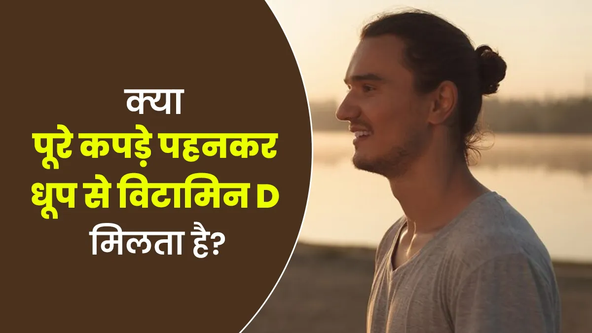 क्या पूरे कपड़े पहनकर धूप में बैठने से भी मिलता है विटामिन D? डॉक्टर से जानें