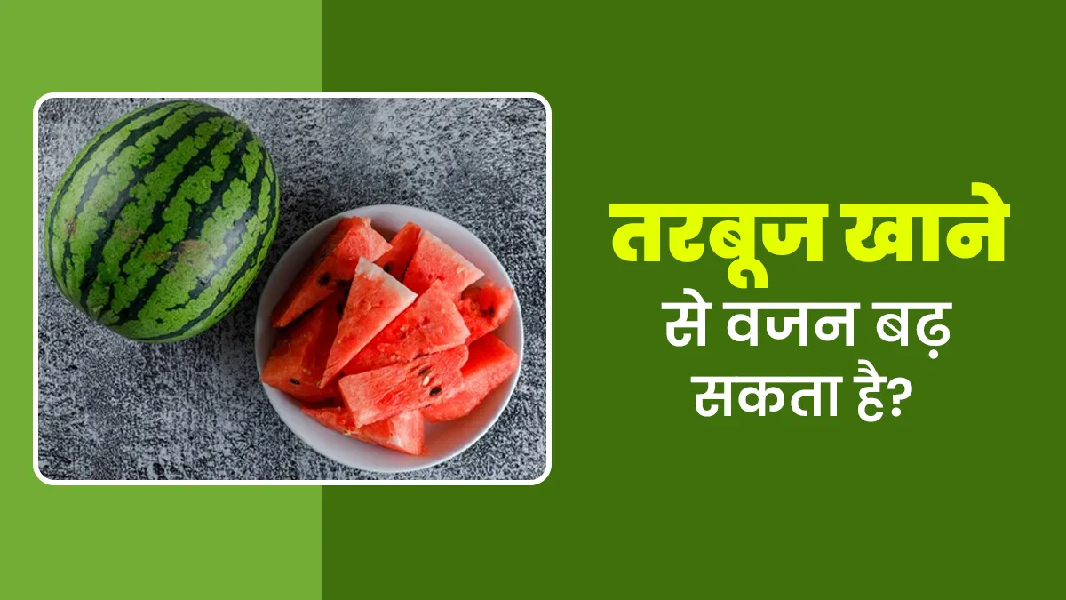 क्या तरबूज खाने से वजन बढ़ सकता है? मोटापे की समस्या वाले जरूर जानें