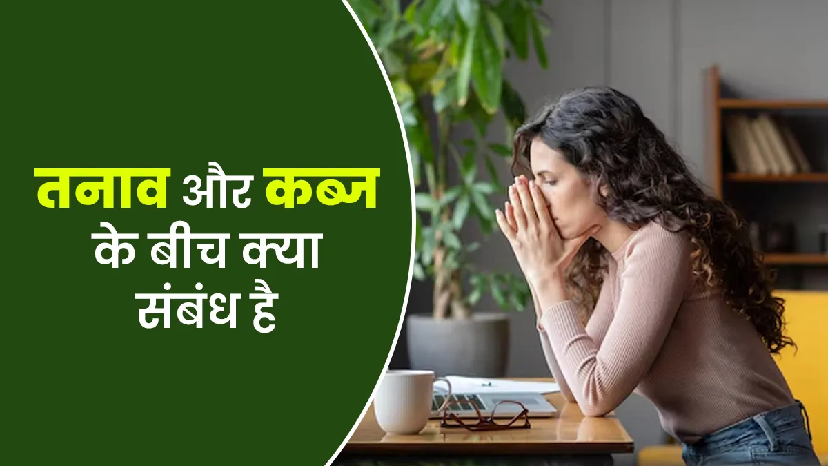 मानसिक तनाव के कारण हो सकती है कब्ज की परेशानी, डॉक्टर के जानें इनके बीच कनेक्शन