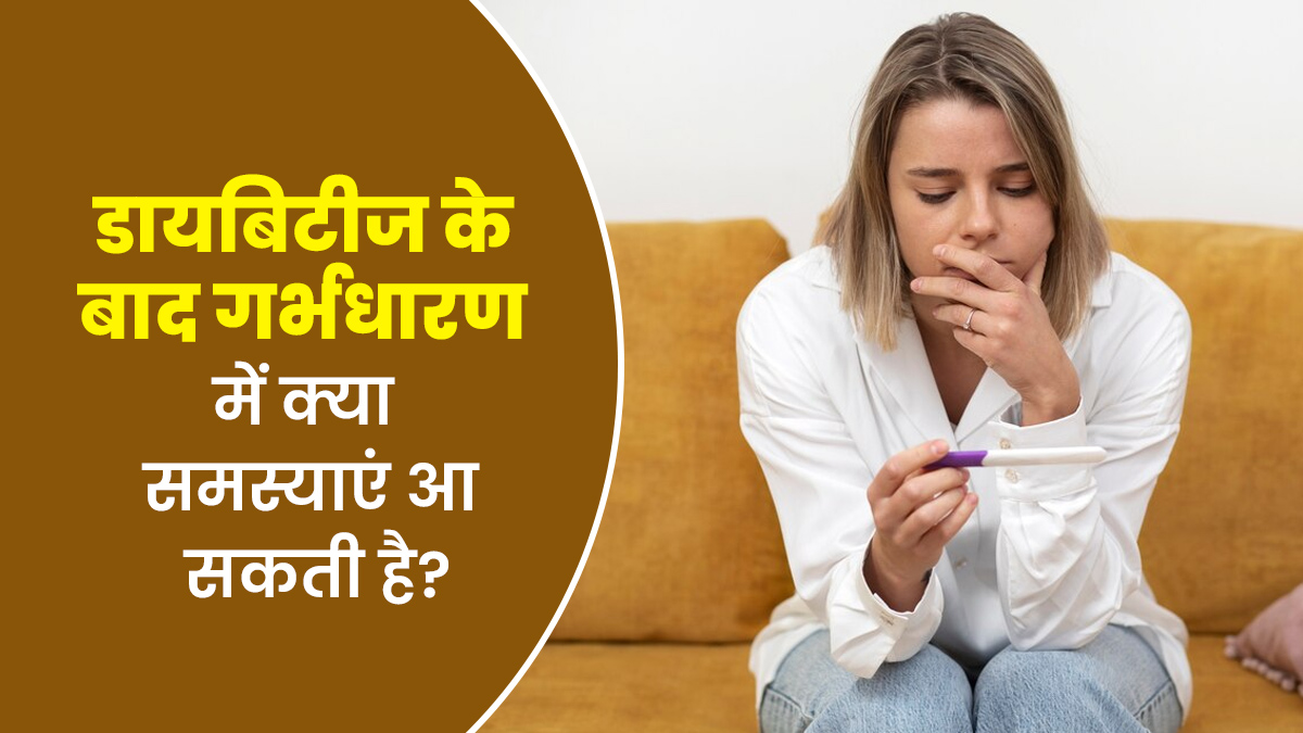 डायबिटीज के बाद गर्भधारण में क्या समस्याएं आ सकती है? डॉक्टर से जानें