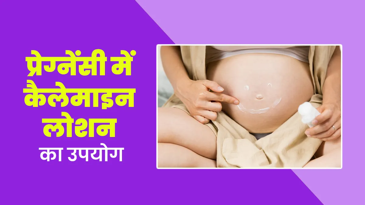 क्या गर्भावस्था के दौरान कैलेमाइन लोशन का उपयोग सुरक्षित है? डॉक्टर से जानें