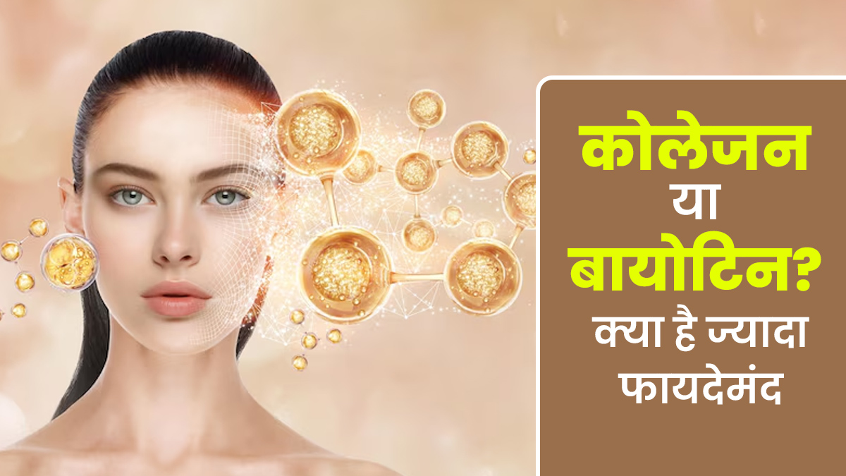 कोलेजन या बायोटिन? बालों और त्वचा के लिए क्या है ज्यादा फायदेमंद