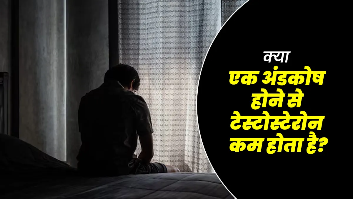 क्या केवल एक अंडकोष होने से टेस्टोस्टेरोन कम होता है? जानें डॉक्टर से