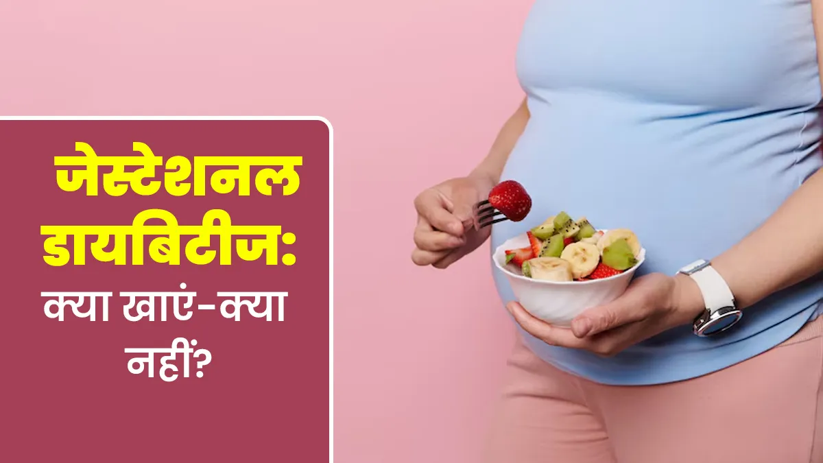 जेस्टेशनल डायबिटीज में हेल्‍दी डाइट लेने से कंट्रोल होगा शुगर लेवल, जानें द‍िनभर में क्‍या खाएं और क्‍या नहीं
