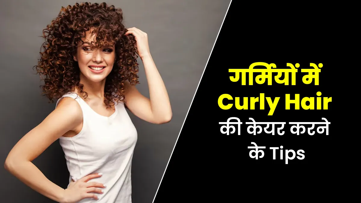 गर्मियों में कर्ली हेयर की केयर करने के लिए अपनाएं ये 5 तरीके, खूबसूरत और शाइनी नजर आएंगे बाल