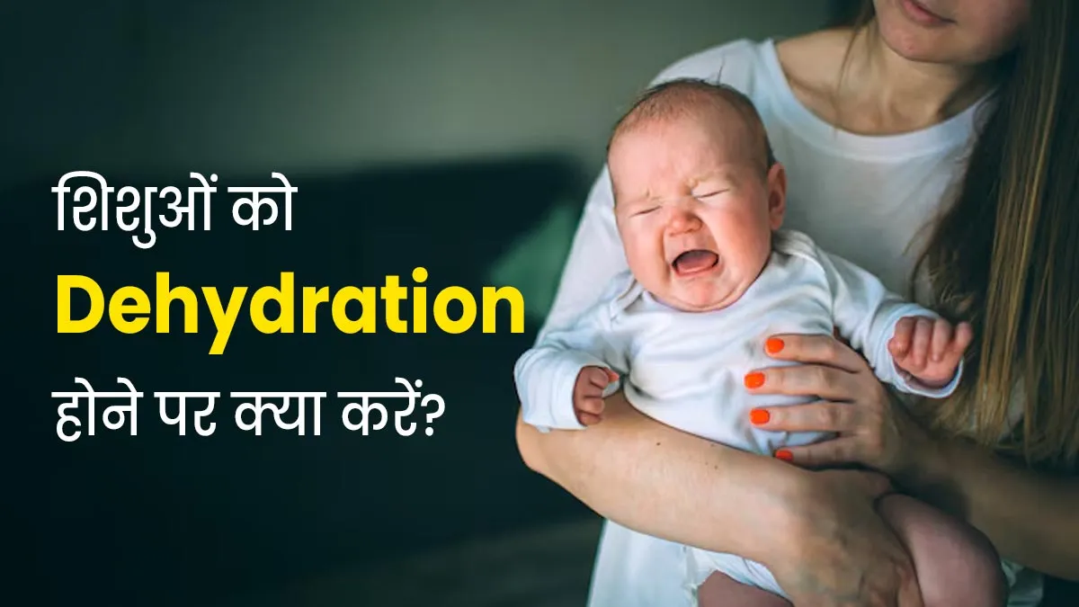 शिशुओं को भी हो सकती डिहाइड्रेशन की दिक्कत, डॉक्टर से जानें पैरेंट्स ऐसे में क्या करें