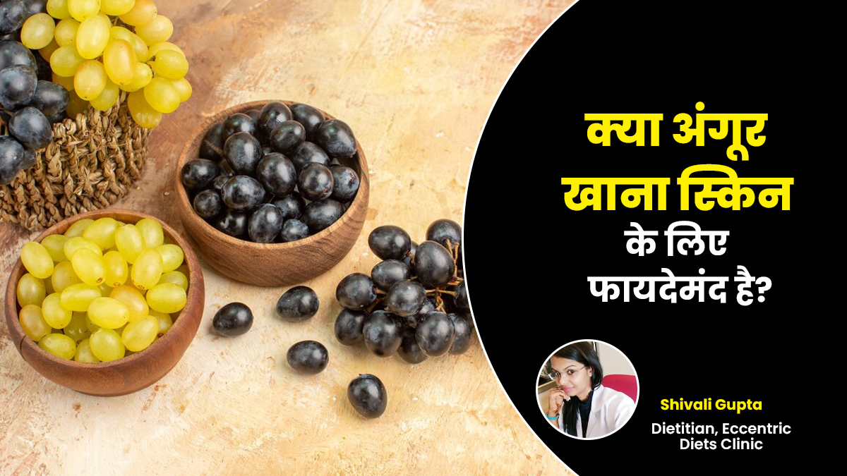 क्या अंगूर खाना स्किन के लिए फायदेमंद है? एक्सपर्ट से जानें