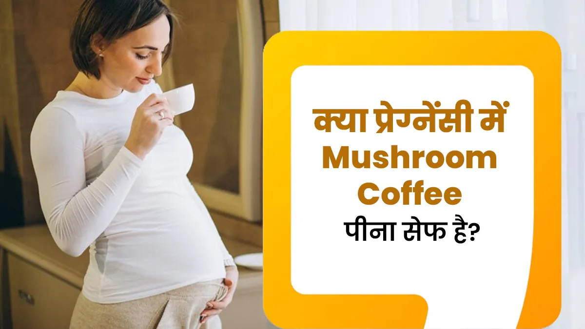 क्या प्रेग्नेंसी में मशरूम कॉफी पीना सेफ है? एक्सपर्ट से जानें इसके फायदे-नुकसान
