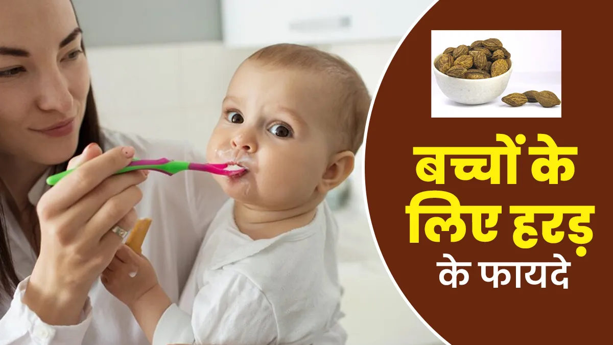 बच्चों की सेहत के लिए हरड़ कैसे फायदेमंद है? जानें आयुर्वेदिक एक्सपर्ट से