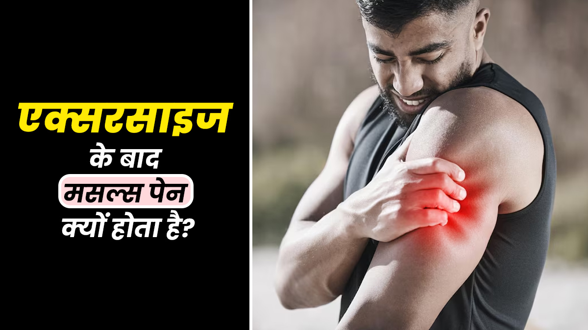 एक्सरसाइज करने के बाद मसल्स में दर्द क्यों होता है? जानें एक्सपर्ट से
