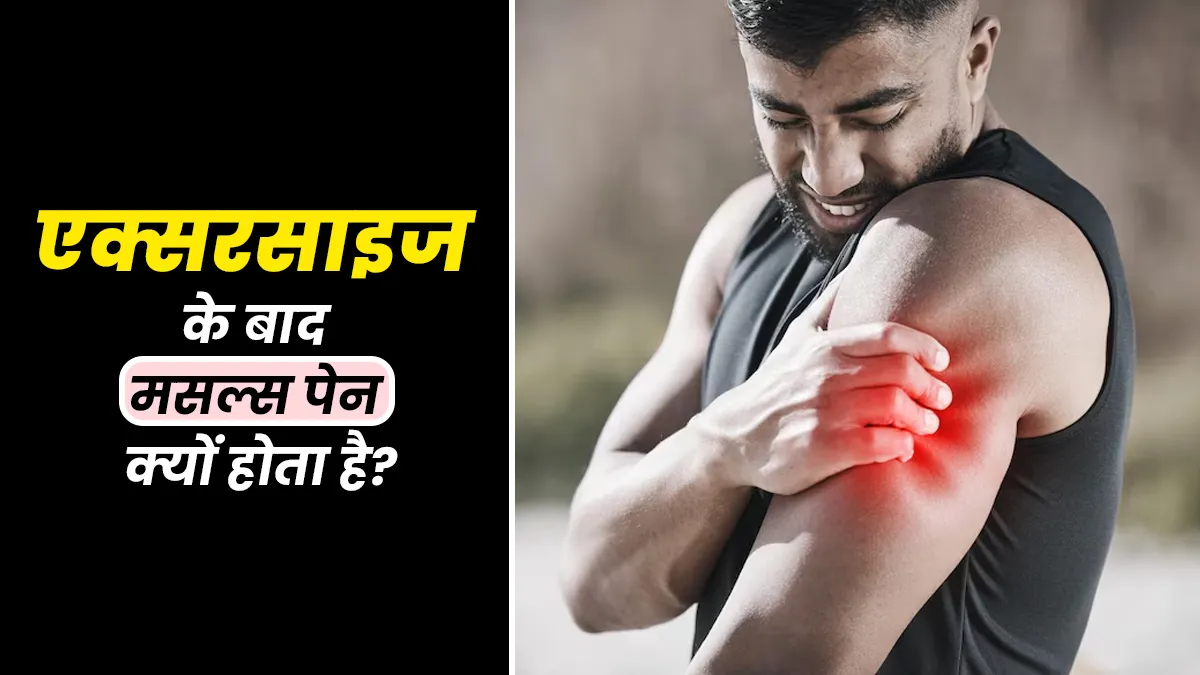 एक्सरसाइज करने के बाद मसल्स में दर्द क्यों होता है? जानें एक्सपर्ट से

