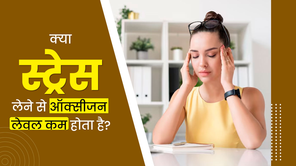 क्या स्ट्रेस लेने से ऑक्सीजन लेवल कम होता है? जानें डॉक्टर की राय